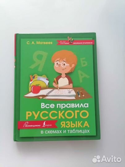 Все правила русского языка