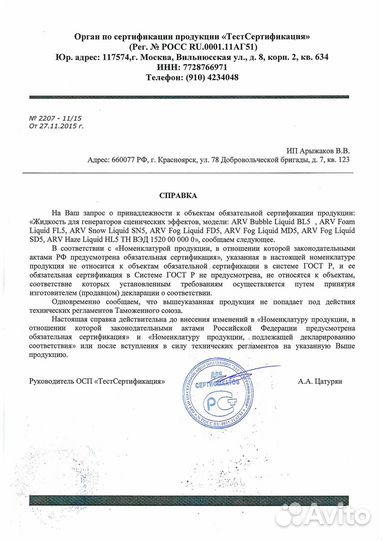 ARV Fog Liquid SD5 - Профессиональная высококачес