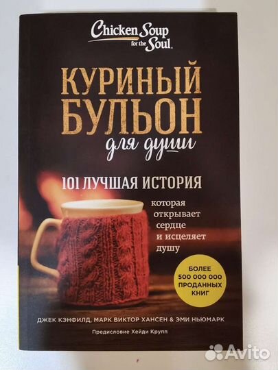 Книга Куриный бульон для души