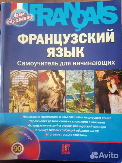 Французский язык самоучитель для начинающих