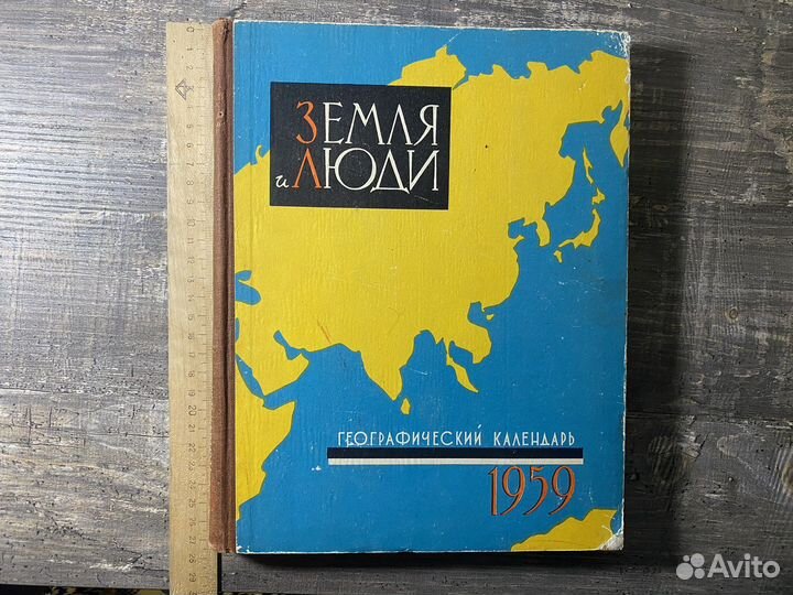 Земля и люди. 1959 г. Географический календарь