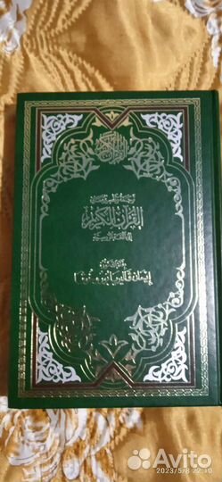 Коран на русском