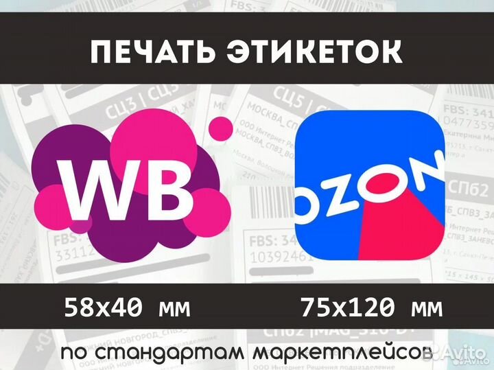 Печать этикеток для wildberries Ozon