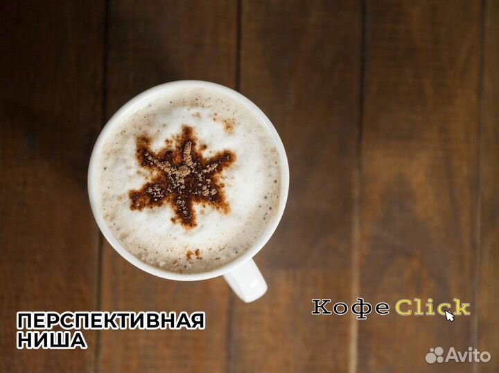 Кофеclick: ваша капля успеха