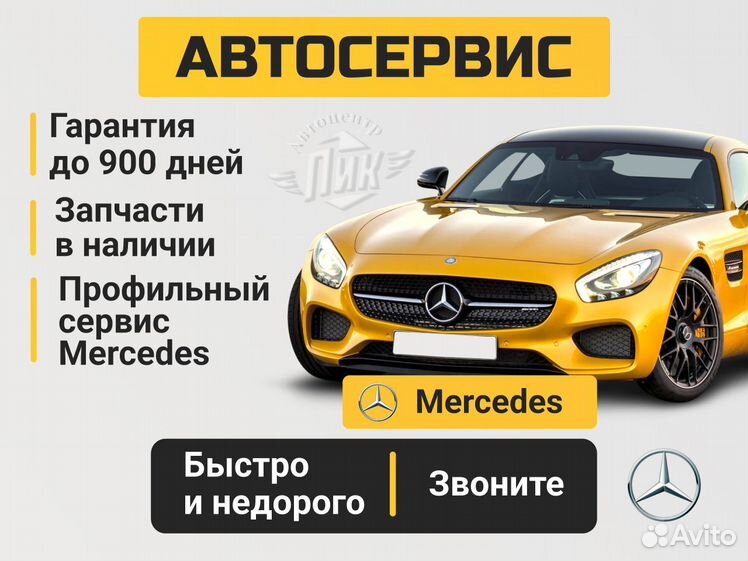 Сервис Mercedes-Benz