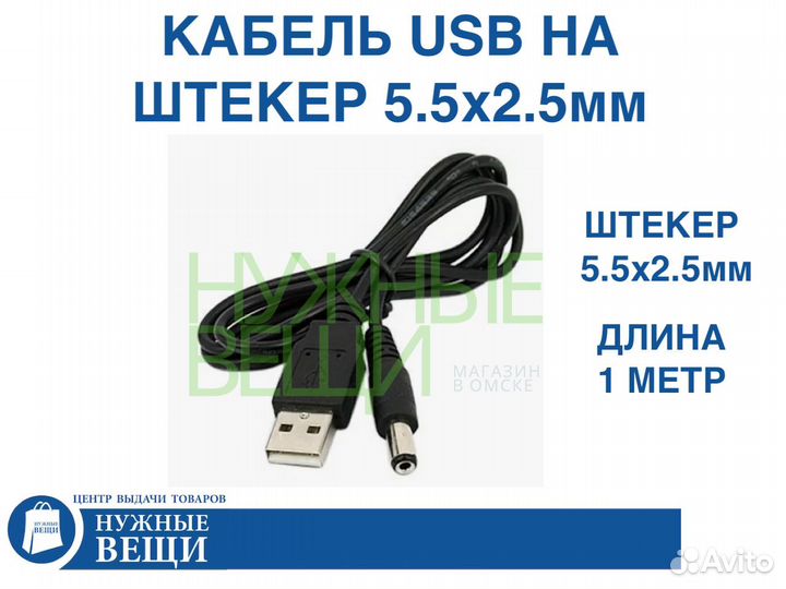 Кабель переходник с USB на штекер 5.5х2.5мм