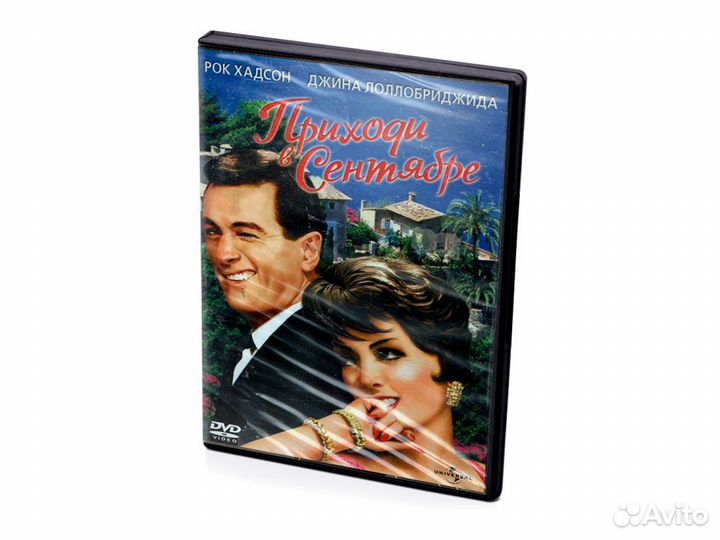 Приходи в сентябре (DVD)