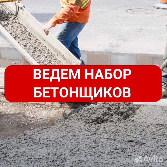 Бетонщик вахта