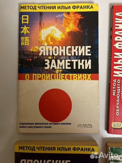 Книги по методу Ильи Франка японский