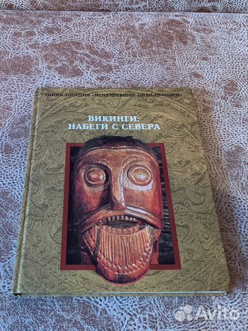 Книга «Викинги: набеги с севера»