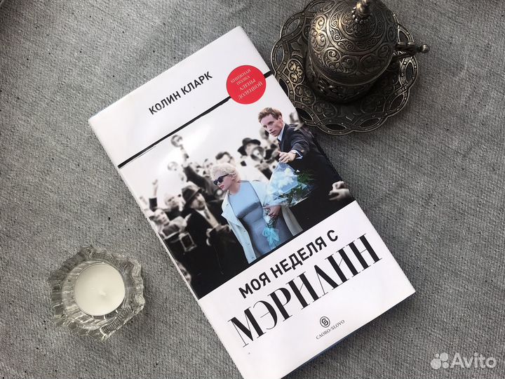 Книга Колин Кларк «Моя неделя с Мэрилин»