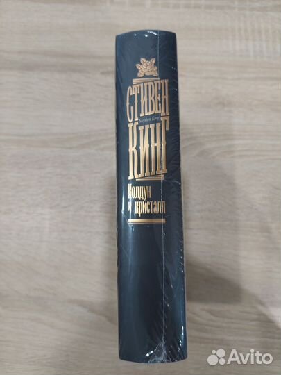 Стивен Кинг, Колдун и кристалл