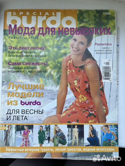 Журналы разные бурда special для невысоких моден