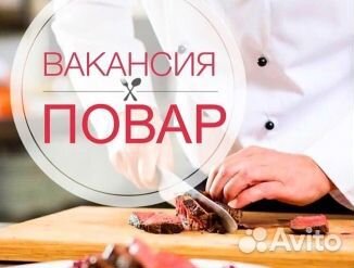 Повар универсал в ресторан