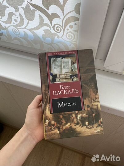 Блез Паскаль Мысли