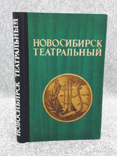 М. И. Рубина и др. / Новосибирск театральный. Сбор