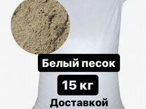 Белый песок для песочниц и растений в мешке