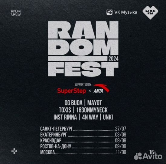 Билеты на random fest танцпол Екатеринбург