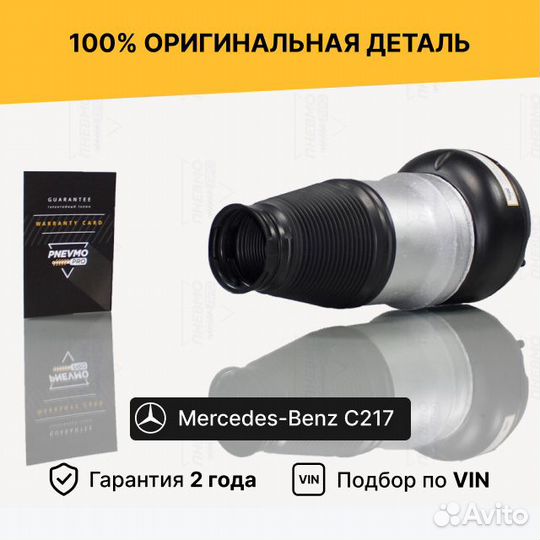 Пневмобаллон для Mercedes-Benz C217 рест передний