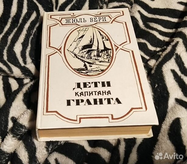 Жюль Верн. Дети капитана гранта