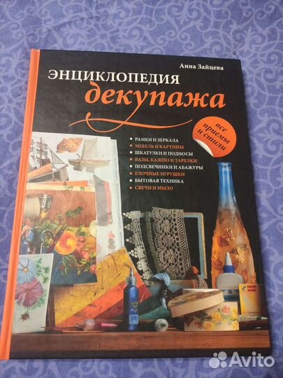 Книга Энциклопедия декупажа