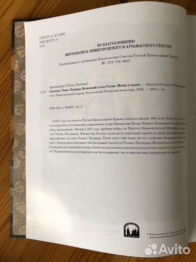 Святитель Тихон, Патриарх Московский и всея России