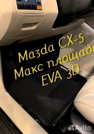 Коврики mazda cx5 cx 5 eva 3d с бортами эва ева