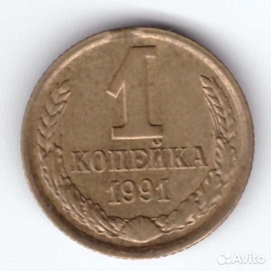 1 копейка 1991 выкус