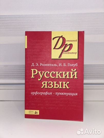 Русский язык розенталь