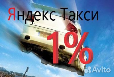 Водитель Такси 1 проц (не аренда) Яндекс