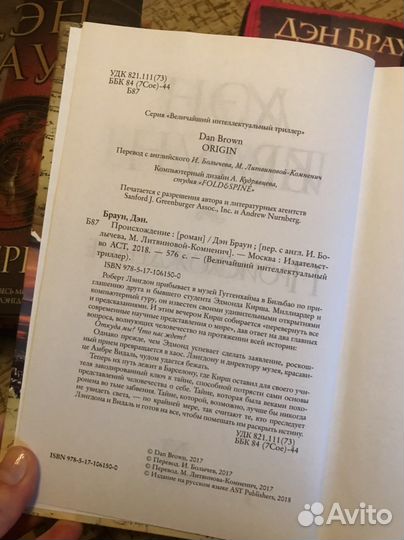 Дэн Браун Происхождение