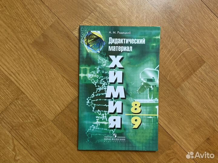 Дидактический материал химия 8,9 класс Радецкий