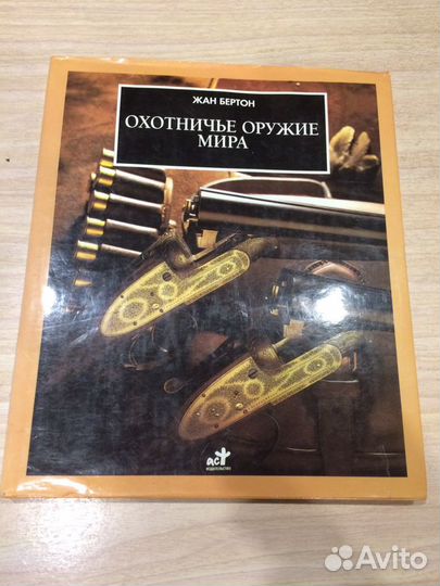 Альбом Охотничьеоружие мира