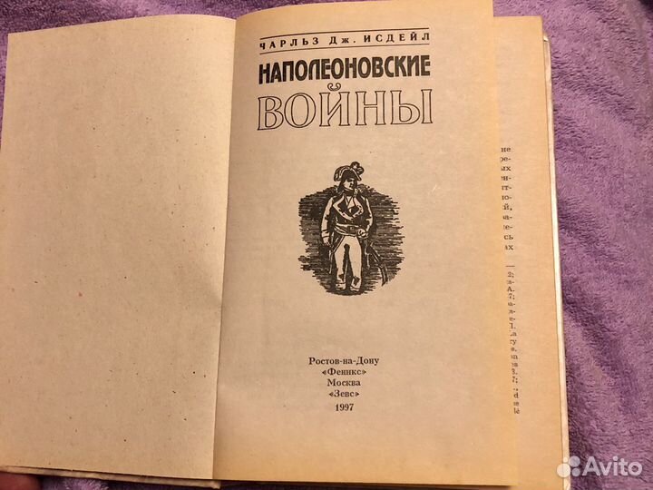 Чарльз Дж. Исдейл «Наполеоновские войны»