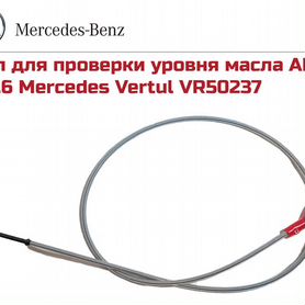 Щуп для проверки уровня масла в АКПП Mercedes (722.6) AFFIX AF10346002