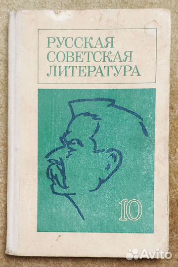 Советские учебники по литературе 10 класс