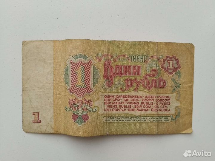 Советский рубль бумажный 1961 г