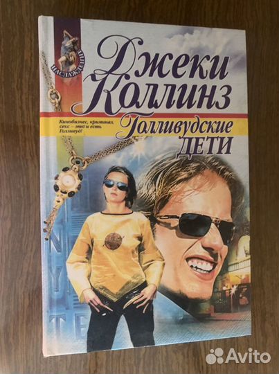 Голливудские дети Джеки Коллинз