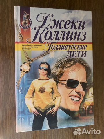 Голливудские дети Джеки Коллинз