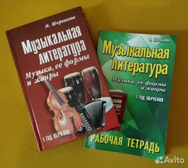 Музыкальная литература М. Шорникова + раб. тетр