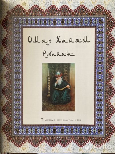 Сборник мудрых изречений Омара Хайяма