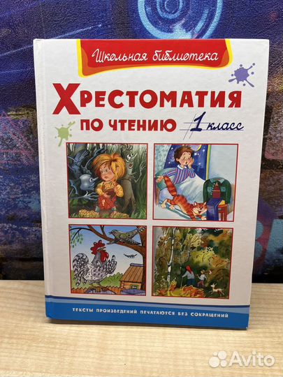 Хрестоматия по чтению 1 класс