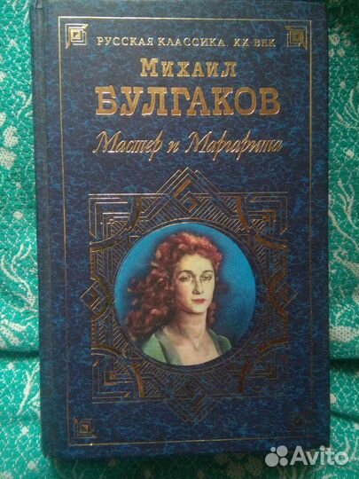 Мастер и Маргарита