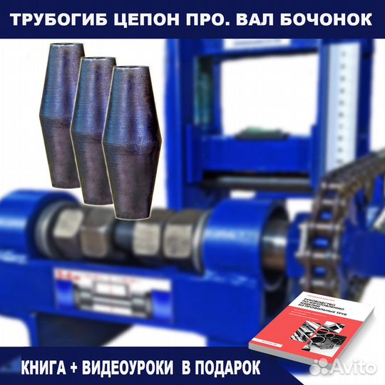 Трубогиб Цепон про. Вал бочонок