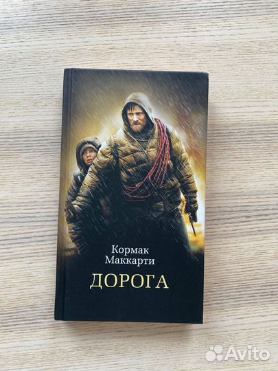 Дорога / Кормак Маккарти