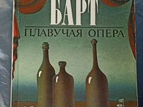 Плавучая опера. Джон Барт. Книга