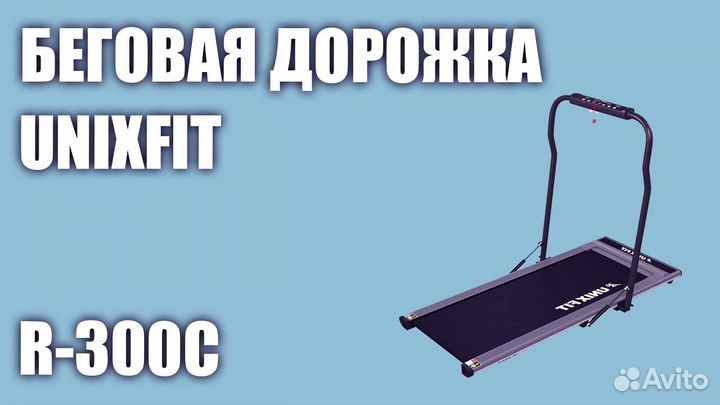Беговая дорожка unixfit R-300C
