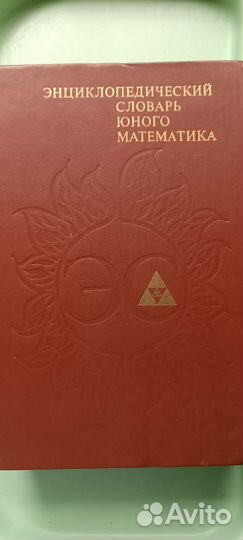 Энциклопедический словарь юного