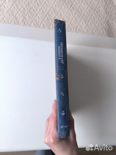 Каверин Два капитана 1949