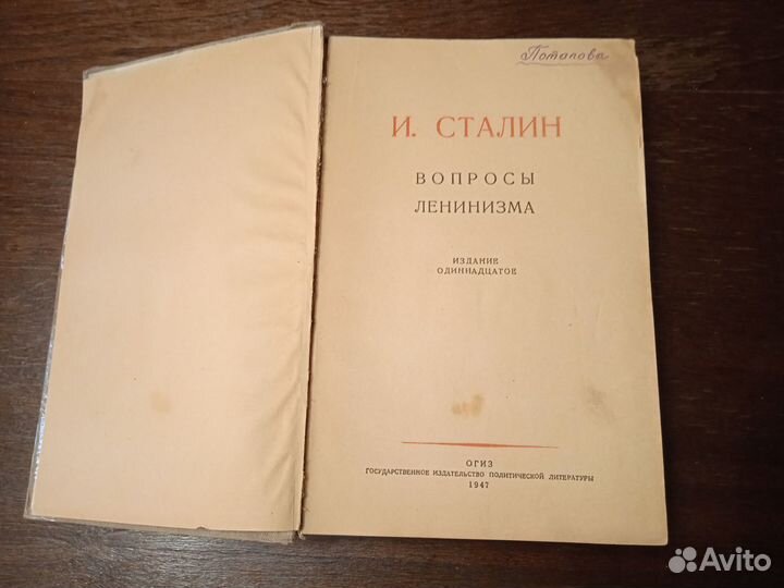 И. Сталин Вопросы ленинизма 1946г